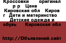 Кроссовки NAIK оригинал 28р-р › Цена ­ 1 000 - Кировская обл., Киров г. Дети и материнство » Детская одежда и обувь   . Кировская обл.